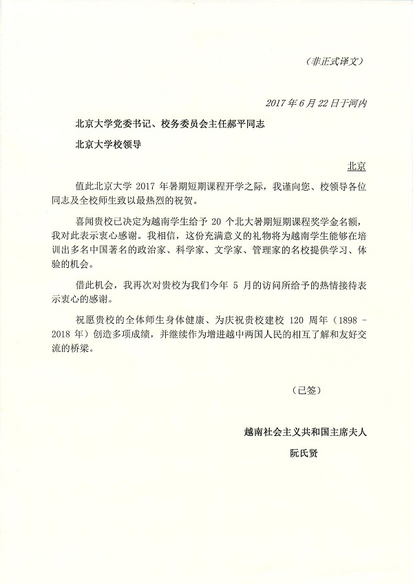 越南国家主席夫人阮氏贤女士感谢信(非正式译文).jpg 越南国家主席夫人阮氏贤女士感谢信(非正式译文).jpg